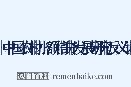 中国农村小额信贷发展研究反义词是什么意思的图片